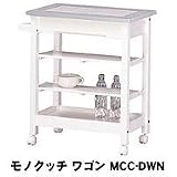 モノクッチ ワゴン MCC-DWN
