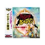 Ultra Series イシターの復活