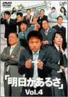 明日があるさ Vol.4 [DVD]