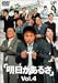明日があるさ Vol.4 [DVD]