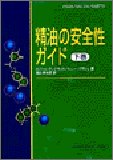 精油の安全性ガイド (下巻)