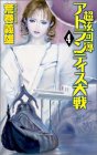 Cover image : 超弦回廊 アトランティス大戦 (C・NOVELS)
