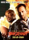 ラスト・ボーイスカウト [DVD]