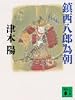 鎮西八郎為朝 (講談社文庫)