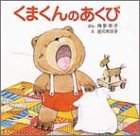 くまくんのあくび (ぴょんぴょんえほん (1))