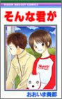 そんな君が (りぼんマスコットコミックス)