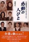 感動の人びと―介護事業にかける十二人