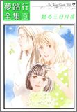 夢路行全集 9 (9) (IDコミックス ZERO-SUMコミックス)