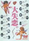大失恋。