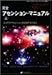 完全アセンション・マニュアル 上―この生でアセンションを達成するために (わかりやすいスピリチュアル全書 1)