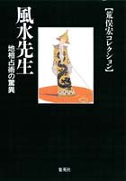 風水先生 地相占術の驚異 (荒俣宏コレクション) (集英社文庫―荒俣宏コレクション)