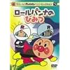 それいけ!アンパンマン ベストセレクション ロールパンナのひみつ [DVD]