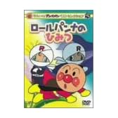 それいけ!アンパンマン ベストセレクション ロールパンナのひみつ [DVD]