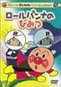 それいけ!アンパンマン ベストセレクション ロールパンナのひみつ [DVD]