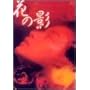 �Ԃ̉e [DVD]