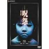 呪怨 劇場版 デラックス版 [DVD]