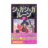 シュガシュガルーン（1） (KCデラックス (1859))