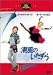 潮風のいたずら [DVD]