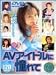 『AVアイドルに憧れて [DVD]』の写真