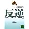 �䑽���퍑�����w���q���G�x�ɔ���