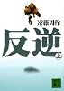 反逆（上） (講談社文庫)