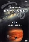 NHKスペシャル 宇宙 未知への大紀行 第2集 地球外生命を探せ