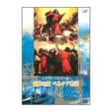 ルネサンス時空の旅人『奇跡の都ベネチア物語』 [DVD]