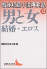 戦後短篇小説再発見13 (講談社文芸文庫)の画像