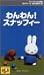 �ߥåե����Ȥ��Ȥ���� 2.�����!���ʥåե��� [VHS]