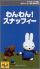 ミッフィーとおともだち 2.わんわん!スナッフィー [VHS]