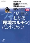 図解ひと目でわかる「環境ホルモン」ハンドブックの商品情報を見る