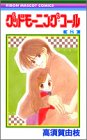 グッドモーニング・コール (8) (りぼんマスコットコミックス (1273))