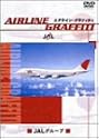 エアライン・グラフィティ 日本航空 [DVD]