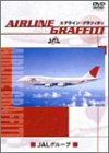 エアライン・グラフィティ 日本航空