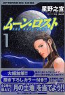 ムーン・ロスト 1 (アフタヌーンKCデラックス)