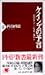 佐伯 啓思: ケインズの予言 (PHP新書―幻想のグローバル資本主義 )