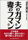 夫のガマン妻のフマン―当世夫婦口論