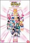 美少女戦士セーラームーン 火球王妃降臨 [DVD]