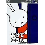 ブルーナのおはなしちえあそび あけてごらん [DVD]