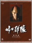 峠の群像 [DVD]