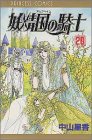 妖精国(アルフヘイム)の騎士―ローゼリィ物語 (20) (PRINCESS COMICS)