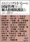 あなたのプライバシーが国家管理される!個人情報保護法をぶっ潰せ (GENJINブックレット (19))