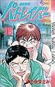 機動警察パトレイバー 18 (少年サンデーコミックス)