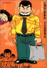 じゃりン子チエ (15) (双葉文庫―名作シリーズ) の評価・レビュー