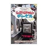 らんぼうなきかんしゃディーゼル (きかんしゃトーマスのアニメ絵本)