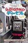 らんぼうなきかんしゃディーゼル (きかんしゃトーマスのアニメ絵本)