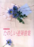 CD+楽譜集 たのしい連弾曲集