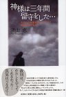 神様は三年間留守をした・・・ セクハラ被害者なのにナゼ? 裁判に負けるの!