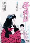 冬物語 4 (4) (ヤングサンデーコミックス)