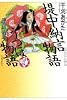 堤中納言物語・うつほ物語